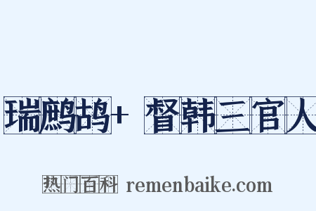 瑞鹧鸪+督韩三官人是什么意思的图片